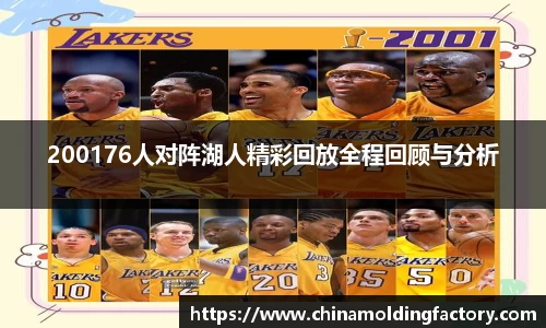 200176人对阵湖人精彩回放全程回顾与分析
