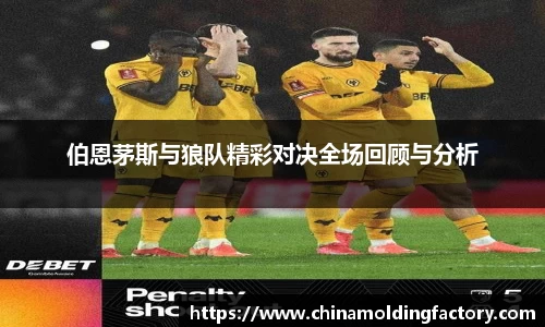 伯恩茅斯与狼队精彩对决全场回顾与分析
