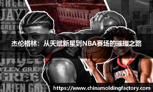 杰伦格林：从天赋新星到NBA赛场的璀璨之路