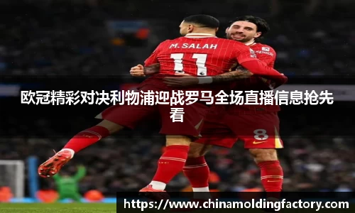 欧冠精彩对决利物浦迎战罗马全场直播信息抢先看