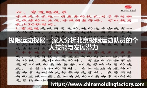 极限运动探秘：深入分析北京极限运动队员的个人技能与发展潜力