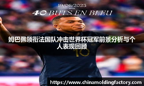 姆巴佩领衔法国队冲击世界杯冠军前景分析与个人表现回顾