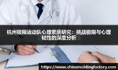 杭州极限运动队心理素质研究：挑战极限与心理韧性的深度分析
