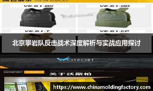 北京攀岩队反击战术深度解析与实战应用探讨